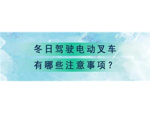 杭叉小知识|冬季电动叉车养车方法，你做对了吗？